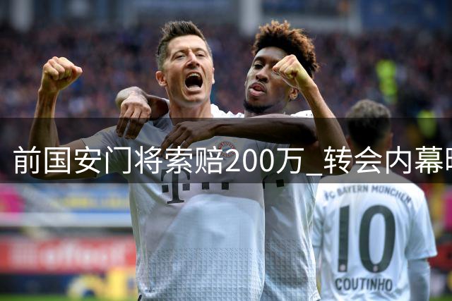 前国安门将索赔200万 转会内幕曝光令人意外